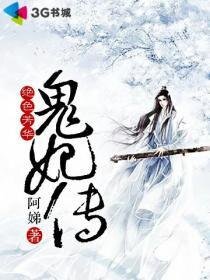 《绝色芳华:鬼妃传》
