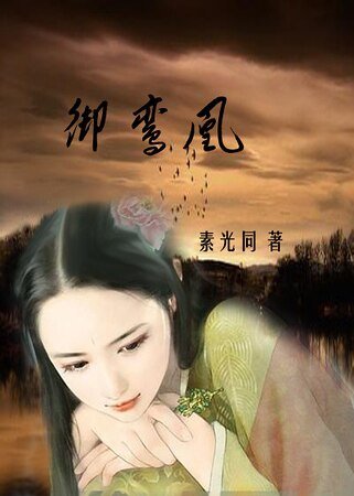 《御鸾凰》