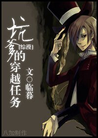 《(BL/综同人)坑爹的穿越任务》