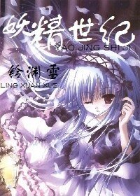 《妖精世紀》