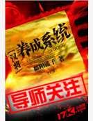 《漢將養成系統》