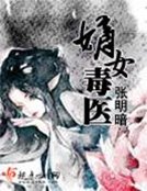 《嫡女毒醫》
