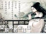 《女扮男装坐江山》