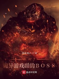 《我成了诡异游戏群的BOSS》