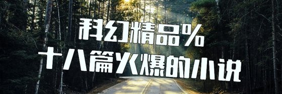 科幻精品%十八篇火爆的小说