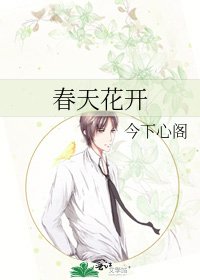 《春天花开》