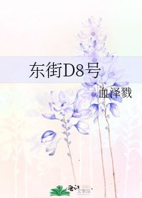 《東街D8號》
