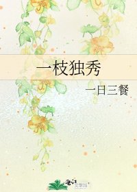 《一枝独秀》