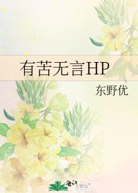 《有苦无言HP》