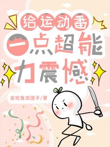 《給運動番一點超能力震撼》