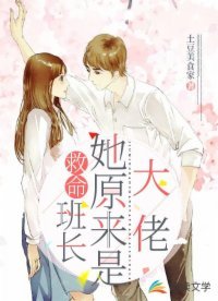 《救命!班倡她原来是大佬!》