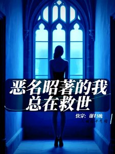 快穿:恶名昭著的我总在救世