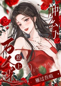《惹上万人迷omega仲么办》
