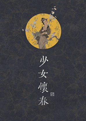 《少女怀春》