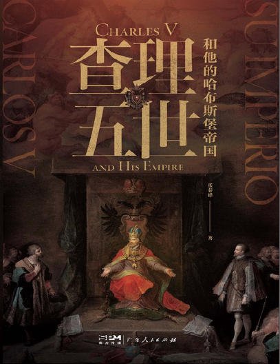 查理五世和他的哈布斯堡帝国(出版书)