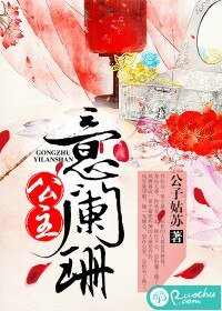 《公主意闌珊 》
